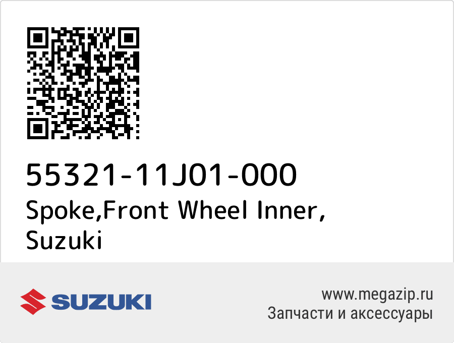 

Spoke,Front Wheel Inner Suzuki 55321-11J01-000
