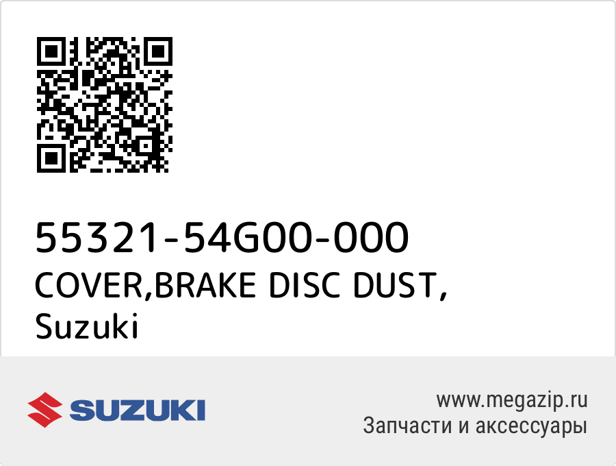 

COVER,BRAKE DISC DUST Suzuki 55321-54G00-000