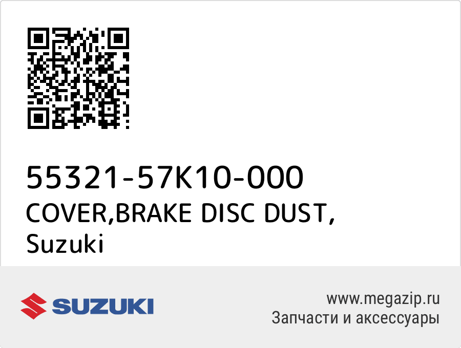 

COVER,BRAKE DISC DUST Suzuki 55321-57K10-000