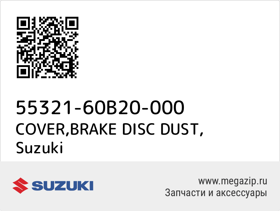 

COVER,BRAKE DISC DUST Suzuki 55321-60B20-000