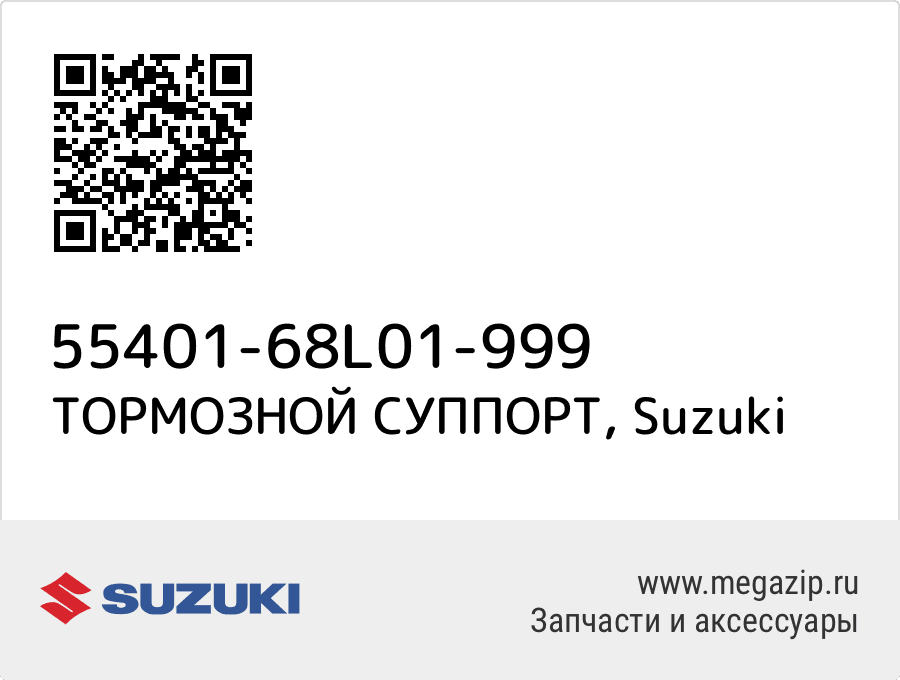 

ТОРМОЗНОЙ СУППОРТ Suzuki 55401-68L01-999