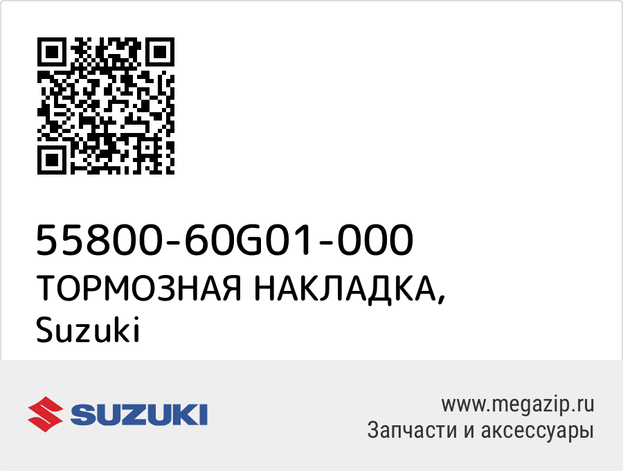 

ТОРМОЗНАЯ НАКЛАДКА Suzuki 55800-60G01-000