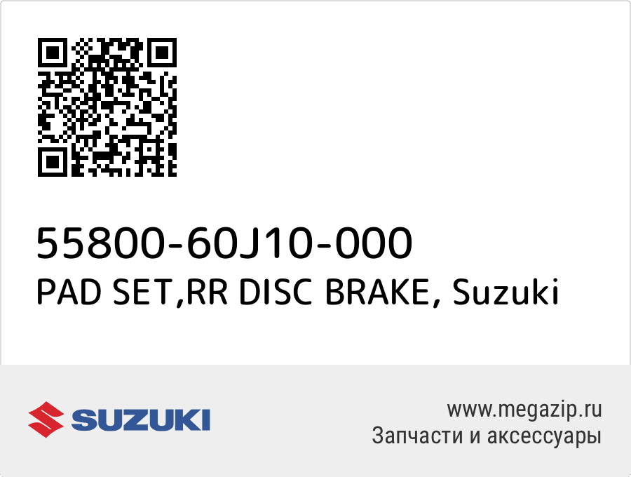 

PAD SET,RR DISC BRAKE Suzuki 55800-60J10-000