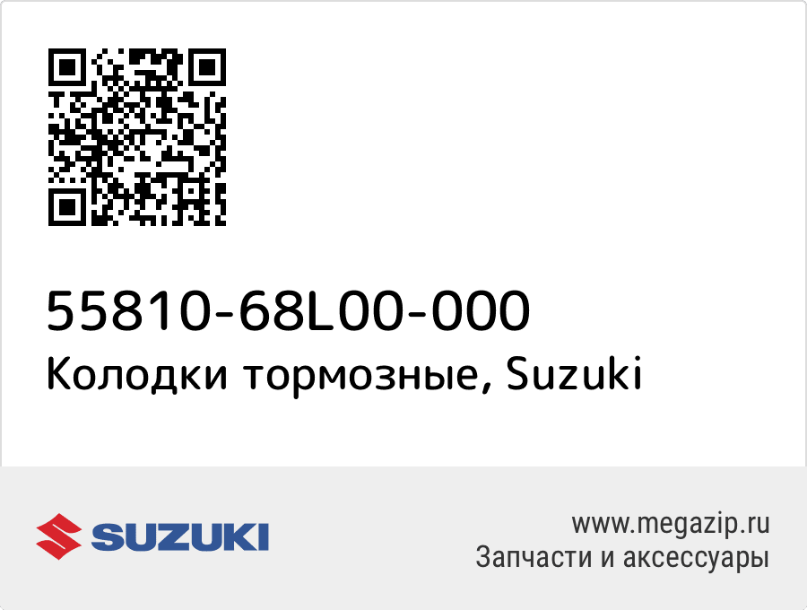 

Колодки тормозные Suzuki 55810-68L00-000