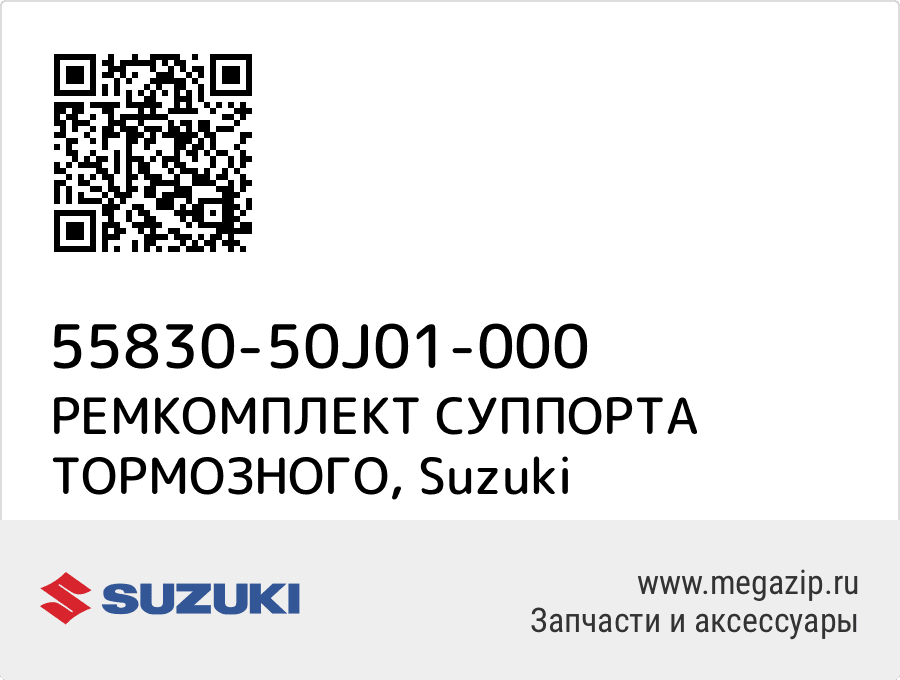 

РЕМКОМПЛЕКТ СУППОРТА ТОРМОЗНОГО Suzuki 55830-50J01-000