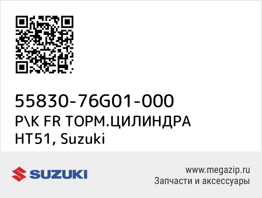 

Р\К FR ТОРМ.ЦИЛИНДРА HT51 Suzuki 55830-76G01-000