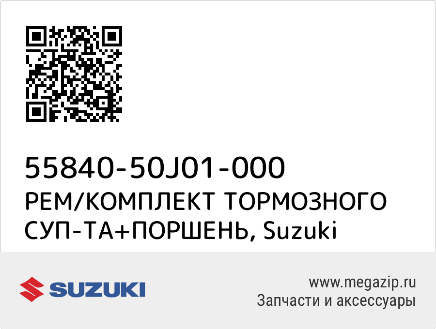 

РЕМ/КОМПЛЕКТ ТОРМОЗНОГО СУП-ТА+ПОРШЕНЬ Suzuki 55840-50J01-000