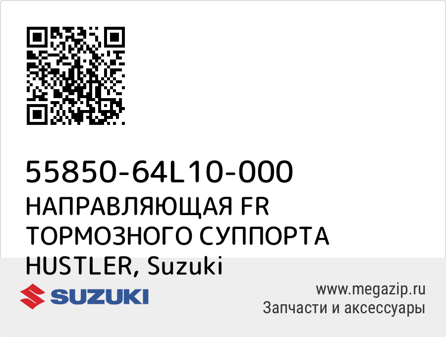 

НАПРАВЛЯЮЩАЯ FR ТОРМОЗНОГО СУППОРТА HUSTLER Suzuki 55850-64L10-000