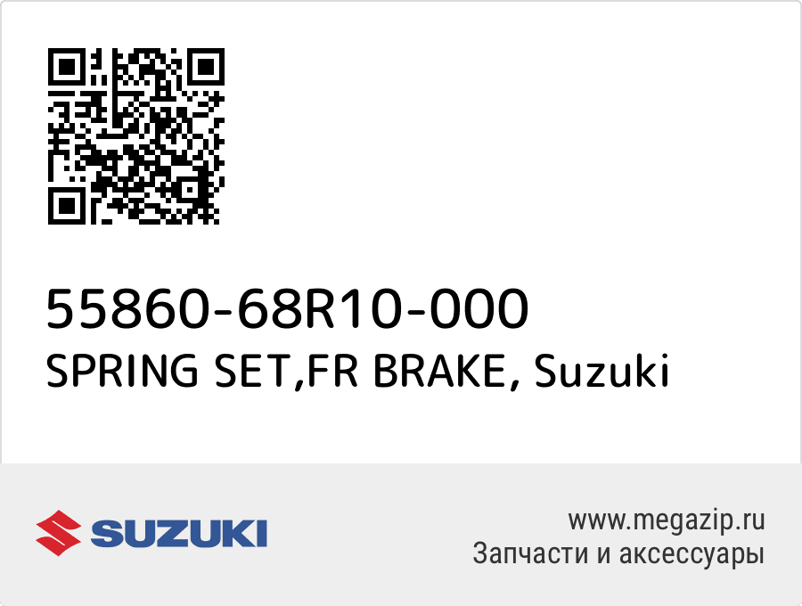 

SPRING SET,FR BRAKE Suzuki 55860-68R10-000