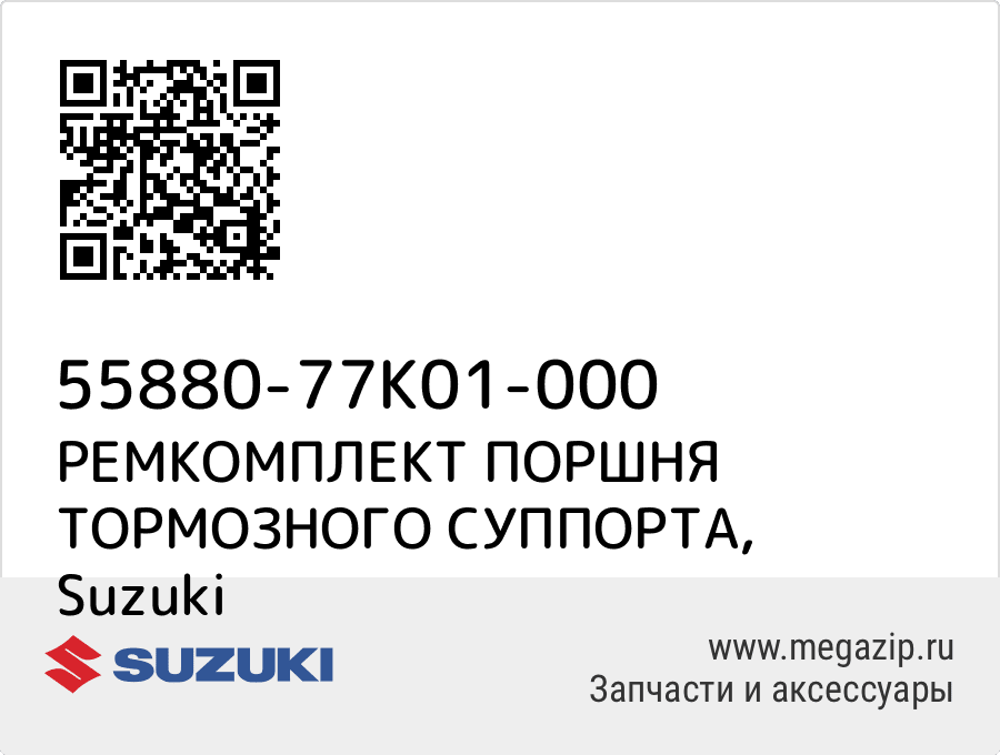 

РЕМКОМПЛЕКТ ПОРШНЯ ТОРМОЗНОГО СУППОРТА Suzuki 55880-77K01-000