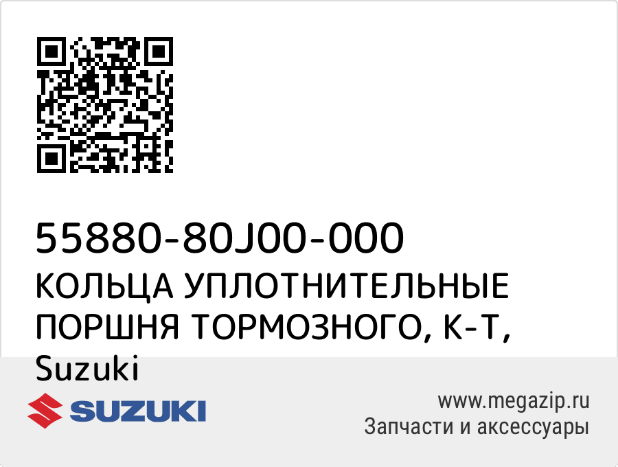 

КОЛЬЦА УПЛОТНИТЕЛЬНЫЕ ПОРШНЯ ТОРМОЗНОГО, К-Т Suzuki 55880-80J00-000