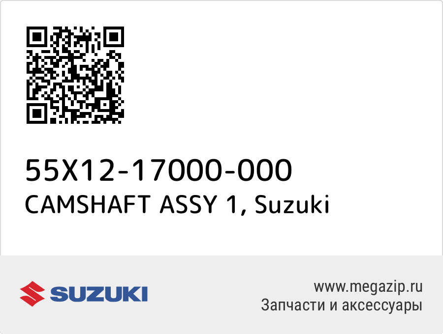 

CAMSHAFT ASSY 1 Suzuki 55X12-17000-000