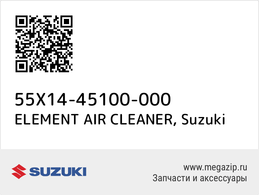 

ELEMENT AIR CLEANER Suzuki 55X14-45100-000