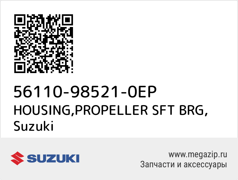 

HOUSING,PROPELLER SFT BRG Suzuki 56110-98521-0EP
