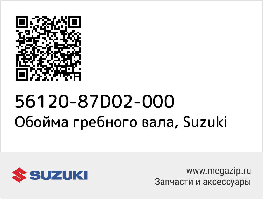 

Обойма гребного вала Suzuki 56120-87D02-000