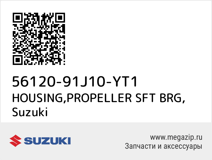 

HOUSING,PROPELLER SFT BRG Suzuki 56120-91J10-YT1