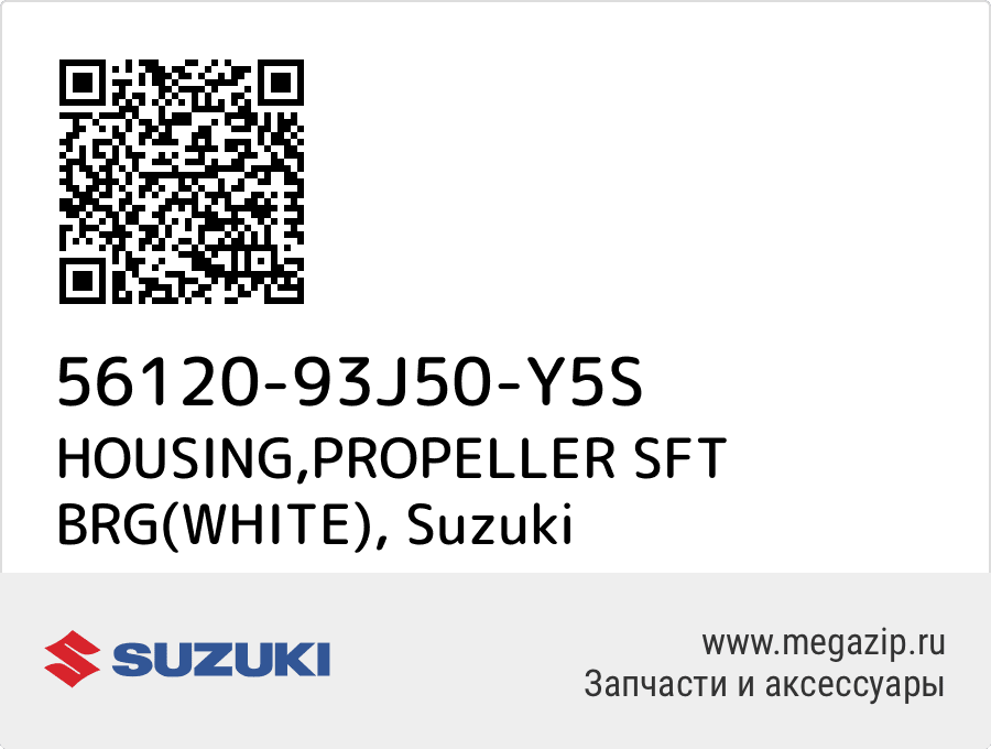 

HOUSING,PROPELLER SFT BRG(WHITE) Suzuki 56120-93J50-Y5S