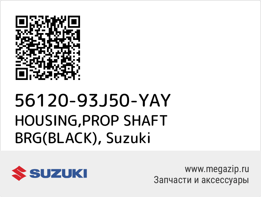 

HOUSING,PROP SHAFT BRG(BLACK) Suzuki 56120-93J50-YAY