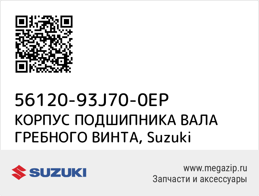 

КОРПУС ПОДШИПНИКА ВАЛА ГРЕБНОГО ВИНТА Suzuki 56120-93J70-0EP