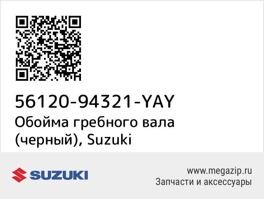 

Обойма гребного вала (черный) Suzuki 56120-94321-YAY