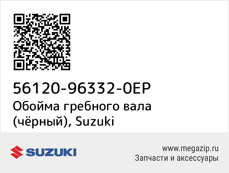 

Обойма гребного вала (чёрный) Suzuki 56120-96332-0EP