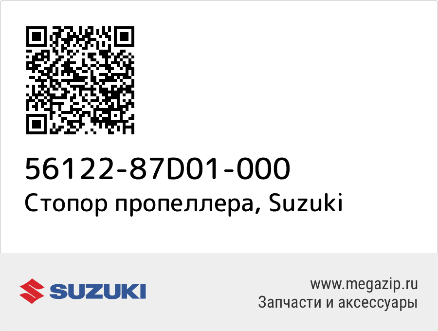 

Стопор пропеллера Suzuki 56122-87D01-000