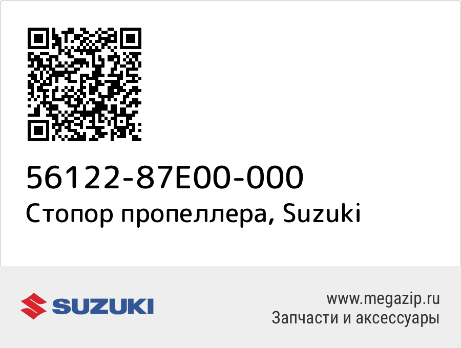 

Стопор пропеллера Suzuki 56122-87E00-000