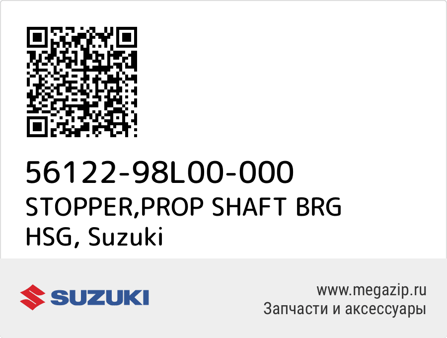 

STOPPER,PROP SHAFT BRG HSG Suzuki 56122-98L00-000