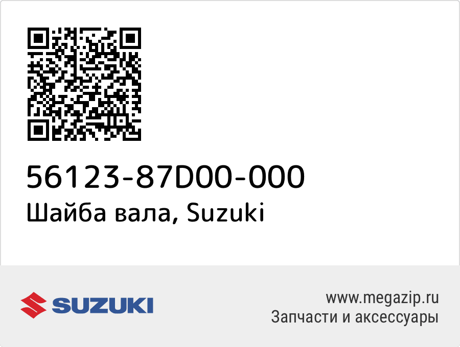 

Шайба вала Suzuki 56123-87D00-000
