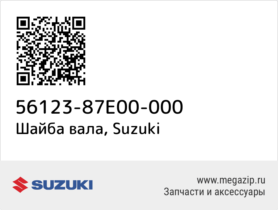 

Шайба вала Suzuki 56123-87E00-000