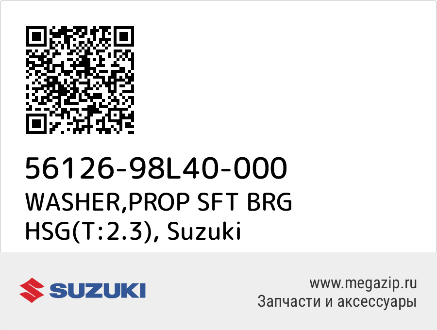 

WASHER,PROP SFT BRG HSG(T:2.3) Suzuki 56126-98L40-000