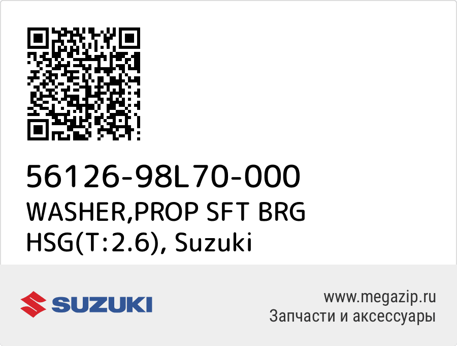 

WASHER,PROP SFT BRG HSG(T:2.6) Suzuki 56126-98L70-000