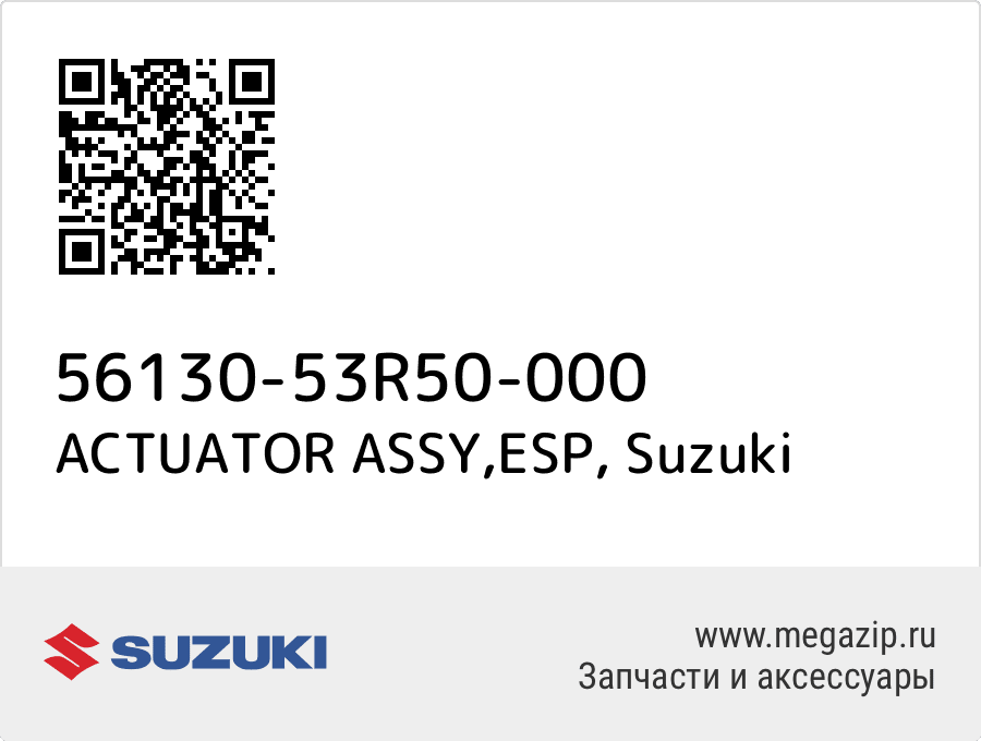 

ACTUATOR ASSY,ESP Suzuki 56130-53R50-000