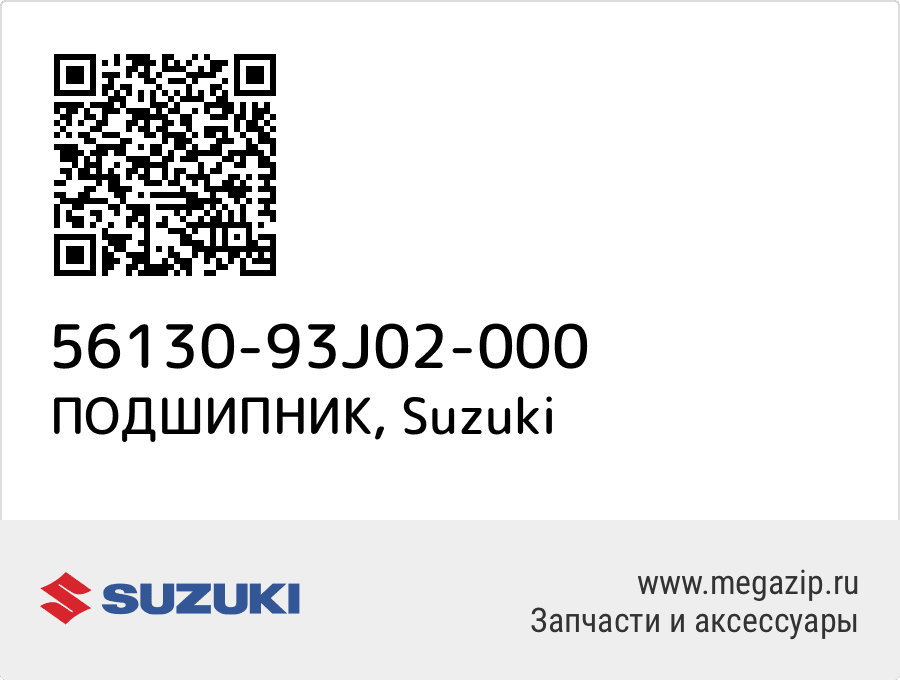 

ПОДШИПНИК Suzuki 56130-93J02-000