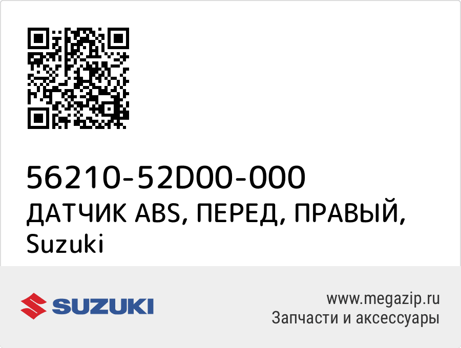 

ДАТЧИК ABS, ПЕРЕД, ПРАВЫЙ Suzuki 56210-52D00-000