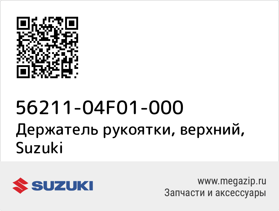 

Держатель рукоятки, верхний Suzuki 56211-04F01-000