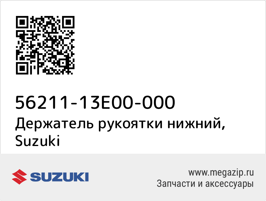 

Держатель рукоятки нижний Suzuki 56211-13E00-000