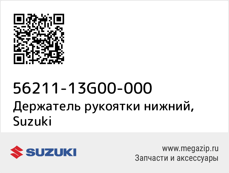 

Держатель рукоятки нижний Suzuki 56211-13G00-000