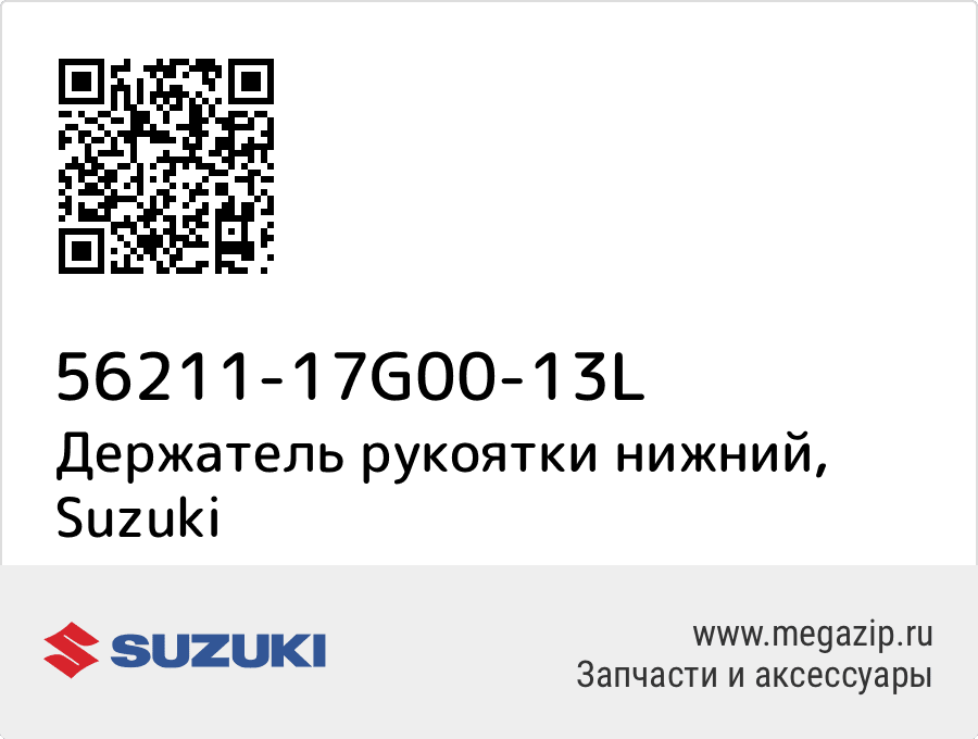 

Держатель рукоятки нижний Suzuki 56211-17G00-13L