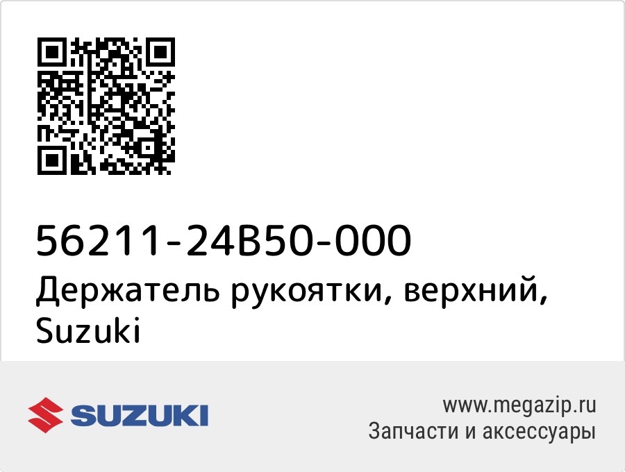 

Держатель рукоятки, верхний Suzuki 56211-24B50-000