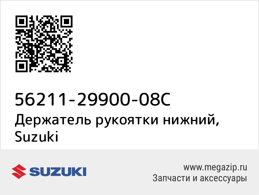 

Держатель рукоятки нижний Suzuki 56211-29900-08C