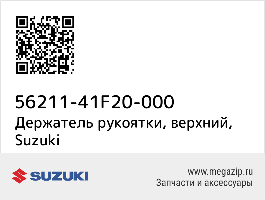 

Держатель рукоятки, верхний Suzuki 56211-41F20-000