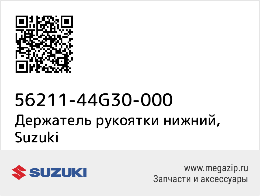 

Держатель рукоятки нижний Suzuki 56211-44G30-000