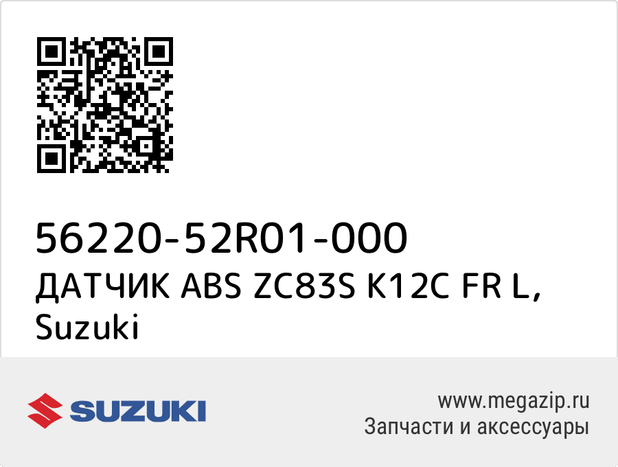 

ДАТЧИК ABS ZC83S K12C FR L Suzuki 56220-52R01-000