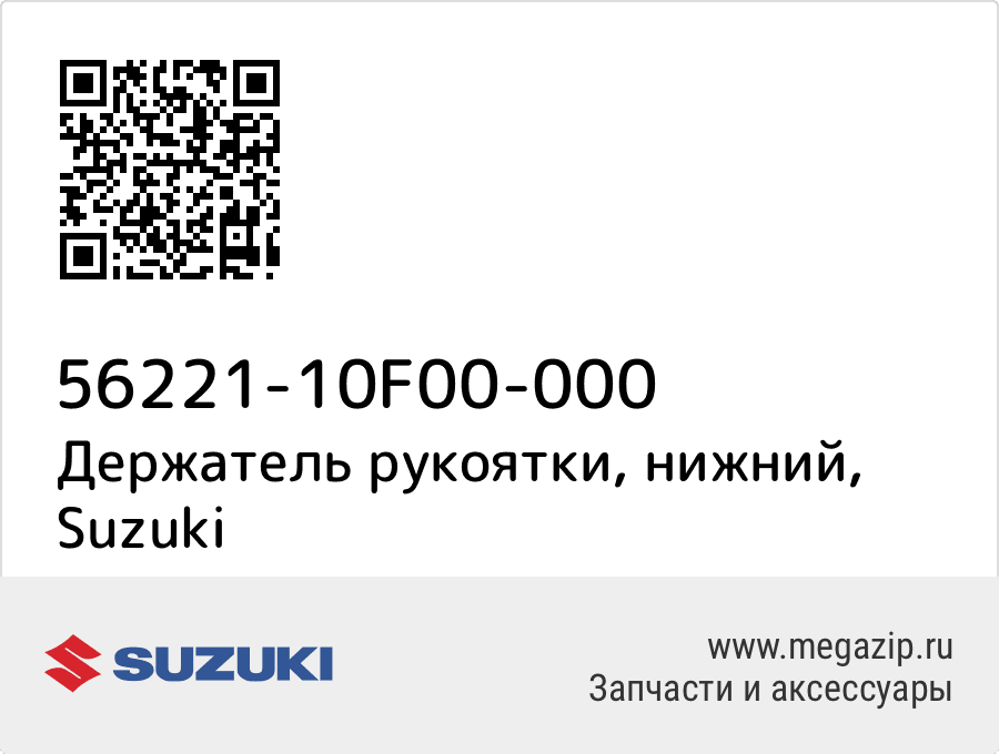 

Держатель рукоятки, нижний Suzuki 56221-10F00-000