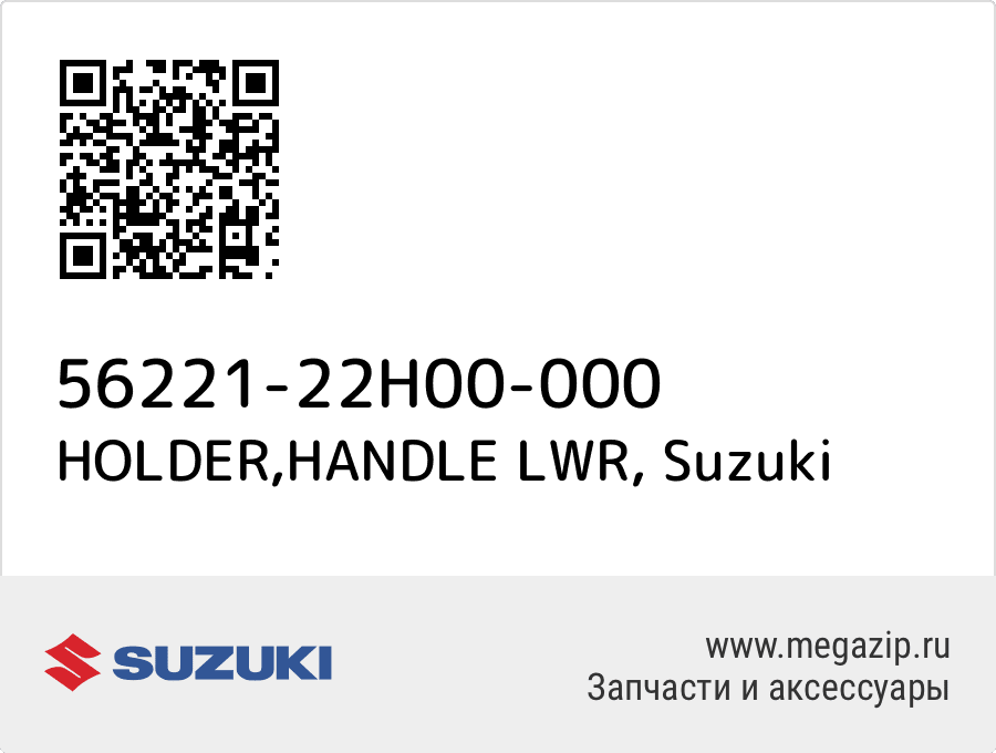 

HOLDER,HANDLE LWR Suzuki 56221-22H00-000