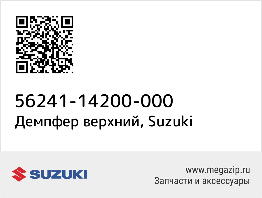 

Демпфер верхний Suzuki 56241-14200-000