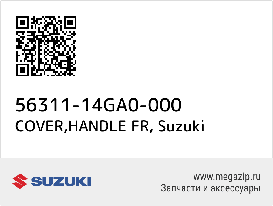 

COVER,HANDLE FR Suzuki 56311-14GA0-000