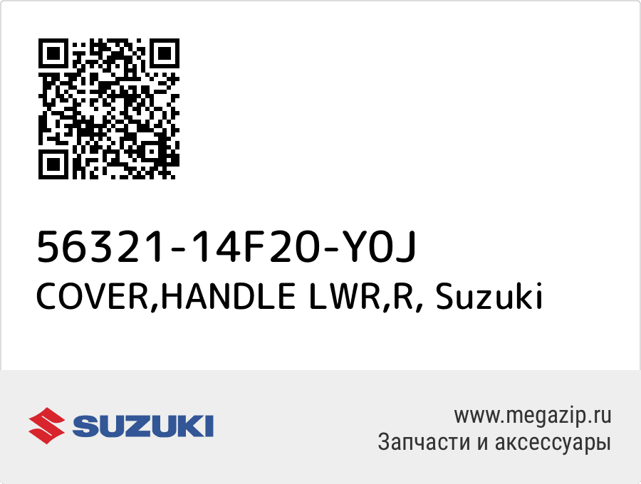 

COVER,HANDLE LWR,R Suzuki 56321-14F20-Y0J