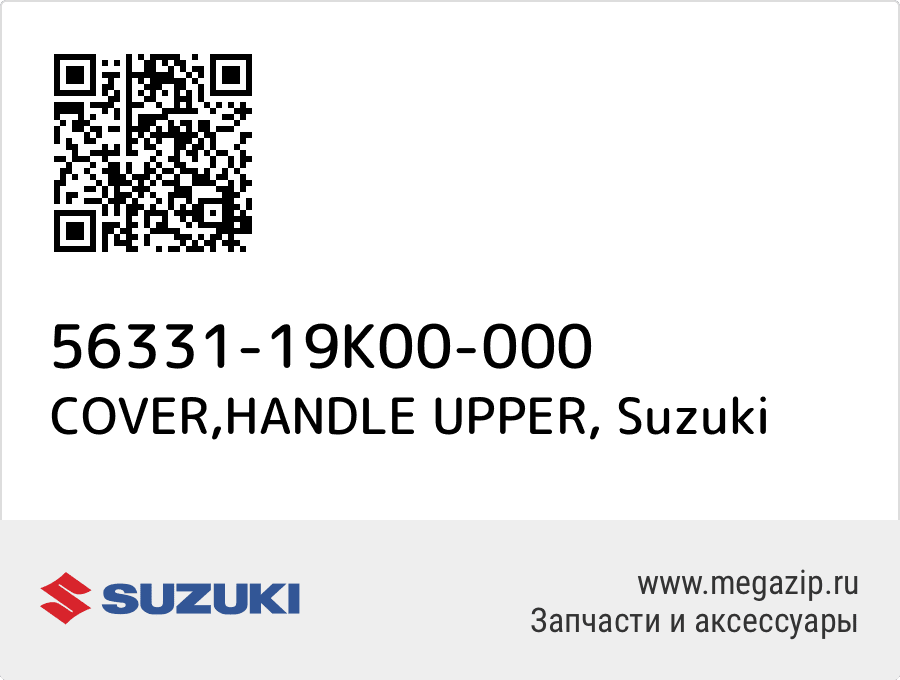 

COVER,HANDLE UPPER Suzuki 56331-19K00-000